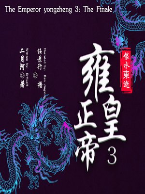cover image of 雍正皇帝 3：恨水东逝 (The Emperor yongzheng 3: The Finale)